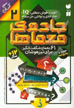 جادوی معماها 2